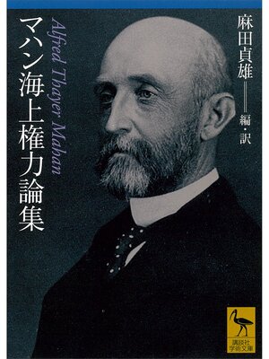 cover image of マハン海上権力論集